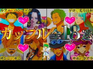 【ONE PIECE】最終話で結婚する全18組カップル！海賊･海軍･革命軍･ワノ国･ミンク族･魚人族などのカップリングを一挙徹底考察※考察&ネタバレ注意【やまちゃん。】【バレンタイン特別企画】