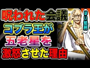 【ワンピース ネタバレ予想】呪われた世界会議！世界会議の事件の真相！コブラ王が五老星を激怒させた理由とは？（予想考察）
