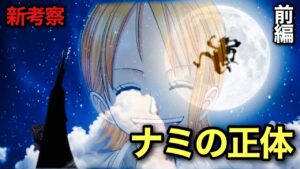 【ワンピース考察】ナミとイムは双子の姉妹‼︎月の王と太陽の王だった⁉︎