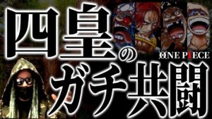 “四皇の共闘”が物語のラストを飾ります。【ワンピース ネタバレ】