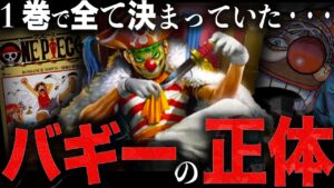 バギーの正体は●●。隠されたルフィとの意外な関係。２巻から確定していたクロスギルドの今後の展開がわかる新説が爆誕もん【ワンピース　ネタバレ】