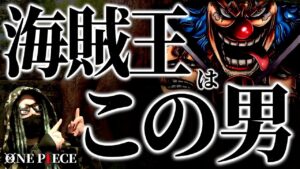 海賊王の称号を得るのはバギーです。【ワンピース ネタバレ】