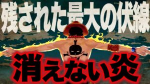 【ワンピース考察】誰も気づかなかったエースが残した作中最大の伏線がヤバすぎる...