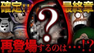 まもなく再登場するキャラを特定！尾田先生が漫画家を志したきっかけ知ってる？【ワンピース　ネタバレ】