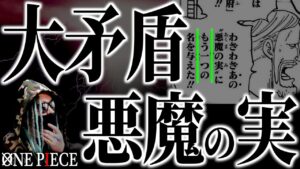 “触れてはいけないタブー”に、ついに触れてしまいました【ワンピース ネタバレ】