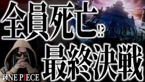 唯一生き残る人物とはいったい・・・【ワンピース ネタバレ】