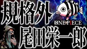 正気の沙汰じゃない“尾田先生の仕掛け”【ワンピース ネタバレ】