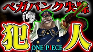 【ワンピース最新話】ベガパンク失踪事件の犯人は誰？！ボニー…シリュウ…それとも…【裏切り者がいるのか】