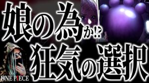 全て“アイツ”の計算通りに動いています。【ワンピース ネタバレ】