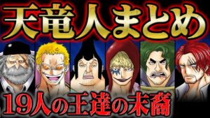 創造主の権力で世界を牛耳る「天竜人」の全貌！五老星に与えられた特権と各家柄の栄枯盛衰【 ワンピース  解説 】