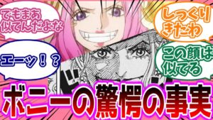 あいつとの繋がりが...??「ボニーのまさかの正体」を考察する読者の反応集【ワンピース最新話考察】