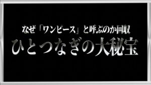 ワンピースという呼び名回収。"ひとつなぎの大秘宝"と莫大な宝の正体【ワンピース ネタバレ】【ワンピース 考察】