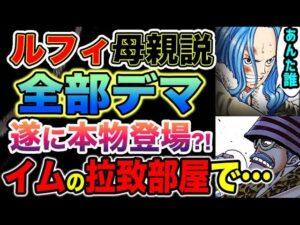 【ワンピース ネタバレ予想】ルフィの母親登場はデマ！ルフィの本当の母親とは？なぜ母親は出てこないのか？ビビが関係している？（予想考察）