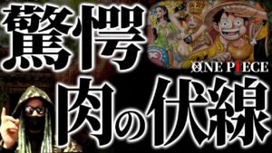 最終回には“肉”が絡みます。【ワンピース ネタバレ】