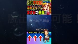 【ワンピース ネタバレ脱出不可能1予想】（予想考察）#ワンピース#ワンピースネタバレ #ONE PIECE #ワンピース最新話