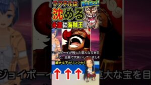 【ワンピース ネタバレラフテル沈める1予想】（予想考察）#ワンピース#ワンピースネタバレ #ONE PIECE #ワンピース最新話