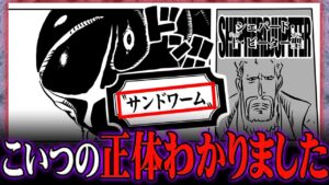 五老星“サンドワーム”の正体がわかりました。空白の100年のアラバスタとの因縁がヤバすぎる…【 ワンピース 考察 伏線 最新 1111話 】※ジャンプ ネタバレ 注意