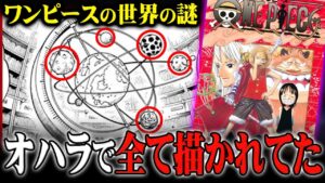オハラに隠されていた違和感お気づきか？ある巨大な王国と空白の100年の真実ってまさか…【 ワンピース 考察 まとめ 最新 1111話 】※ジャンプ ネタバレ 注意