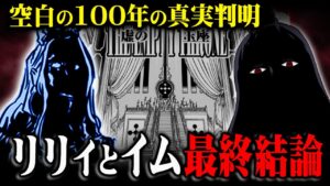 これが空白の100年の全てです。イム様の正体は巨大な王国の裏切り者【 ワンピース 考察 最新 1111話 】※ジャンプ ネタバレ 注意