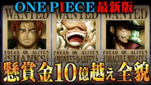 【最新】世界最強の海賊はシャンクスでは無く〇〇!?懸賞金10億越えの全21キャラの全てを徹底解説！！【 ワンピース 考察 まとめ 】※ジャンプ ネタバレ 注意