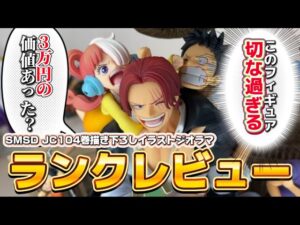 【考察】104巻書き下ろしイラストのフィギュアの情報量が多すぎて心が震えてる　ワンピース　シャンクス　SMSD
