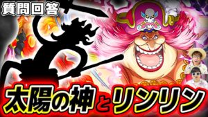 【 ワンピース 】エルバフにいたリンリンは太陽の神ニカの情報をどこまで知っている…！？※ジャンプ1111話ネタバレ注意 / 質問回答