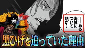シャンクスの「ある海賊」は黒ひげで確定か…五老星と謁見できていたヤバい理由。レヴェリー編のあの伏線が最終章最大の鍵【 ワンピース 考察 まとめ 最新 1111話 】※ジャンプ ネタバレ 注意