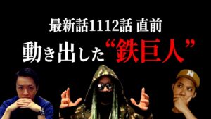 間も無く1112話！！！！真実へのカウントダウンです！！！！【ワンピース ネタバレ】