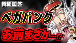 【 ワンピース最新1112話 】エッグヘッド編まさかの展開！？ベガパンクがヤバすぎる…!? ※ジャンプネタバレ注意 / 質問回答