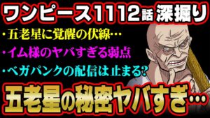 五老星の正体に隠された尾田先生の秘密に気付いてしまいました。イム様の弱点と能力覚醒の伏線。ベガパンクの配信の行く末がヤバすぎる…【 ワンピース 考察 最新 1112話 】※ジャンプ ネタバレ 注意