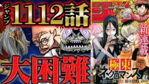 【 ワンピース 1112話 】パンクレコーズの中にあったのはベガパンクの脳だけではない！ルフィの攻撃も無効化する五老星が圧倒的な力で島を蹂躙し一気に大ピンチへ！