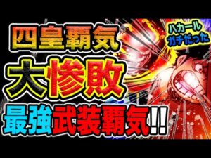 【ワンピース 1112ネタバレ最新話考察】ルフィのエネルギー切れ！ハカールがクサイ理由！硬すぎる五老星！（予想考察）