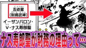 【最新1112話】ナス寿郎聖が財務武神である理由に気づいてしまった読者の反応集【ワンピース】