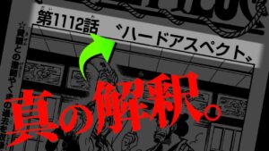 実は、相当ヤバい・・・ワンピ最新話タイトルの真の解釈に関して。【ワンピース ネタバレ】【ワンピース 1112話】