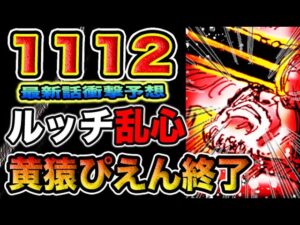 【ワンピース 1112ネタバレ最新話予想】鉄の巨人の正体とは？ルッチ乱心！黄猿は終了か？（予想考察）