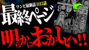 明かな“違和感”が意味するものとはズバリ・・・【ワンピース ネタバレ】【ワンピース 1112話】