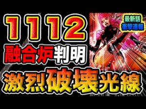 【ワンピース 1112ネタバレ最新話速報】ハードアスペクト！馬骨が小娘にこだわる衝撃の理由以津真天（いつまで）の強烈な破壊光線！（予想考察）