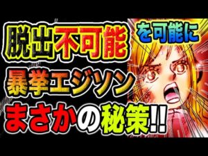 【ワンピース 1112ネタバレ最新話考察】脱出は不可能！エジソンの覚悟！エジソンの秘密の作戦！（予想考察）