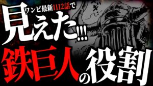 実は…最新話に“鉄巨人の役割”が描かれています。【ワンピース ネタバレ】【ワンピース 1112話】