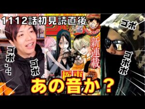 1112話 ゴボゴボボってもしかして！？ 初見読直後 マニア対談【スーパーカミキカンデONE PIECEが大好きな神木の切り抜き】