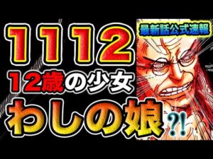 【ワンピース 1112ネタバレ公式速報】パシフィスタ　全停止！なぜ「12歳」なのか？馬骨の娘？（予想考察）