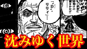衝撃…ベガパンクの語る世界の真実がヤバい…沈みゆく世界に夜明けの旗をかかげ・・・配信電伝虫は鉄の巨人に…!?【ワンピースネタバレ】【ワンピース最新話 1113話 考察】