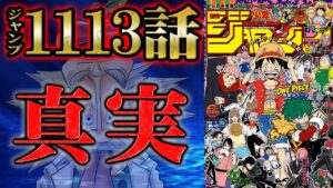 【 ワンピース 1113話 】超超超衝撃！！ベガパンクより告げられた驚愕の世界の真実が全ての謎をつなげていく！歴史に消えたかつての世界の姿と未来の現実がやばい！