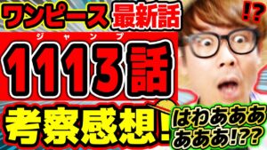 【 ワンピース最新1113話 】はわああああああああああああああ、…!!?!? ラストヤバすぎる…!! ※ジャンプネタバレ注意 / 考察感想