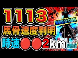 【ワンピース 1113ネタバレ公式速報】目の前には巨大脳ミソ！足元には配信電伝虫！五老星は余裕かましすぎ（予想考察）