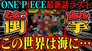 【ワンピース最新話】海に◯む未来を阻止せよ！世界の真実の「結論」があまりにもヤバすぎる！【1113話ラスト】