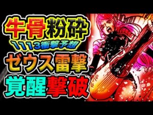 【ワンピース 1113ネタバレ予想】ベガパンクの大暴露！明かされる世界の真実！牛鬼の襲撃！（予想考察）