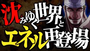 その時、エネルは・・・【ワンピース ネタバレ】【ワンピース 1113話】