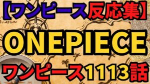 ワンピース1113話 【ワンピース反応集】世界が海に沈む”と暴露するベガパンク！ONE PIECE 1113