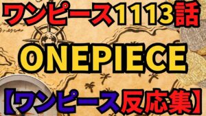 ワンピース 1113話 日本語【ワンピース反応集】ONE PIECE 1113